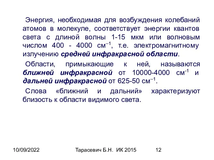 10/09/2022 Тарасевич Б.Н. ИК 2015 Энергия, необходимая для возбуждения колебаний