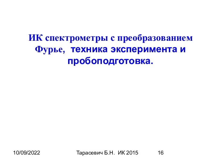 10/09/2022 Тарасевич Б.Н. ИК 2015 ИК спектрометры с преобразованием Фурье, техника эксперимента и пробоподготовка.