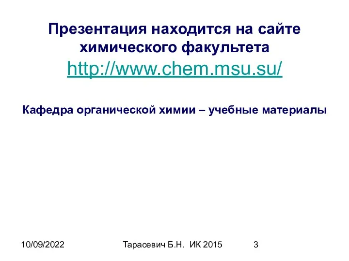 10/09/2022 Тарасевич Б.Н. ИК 2015 Презентация находится на сайте химического
