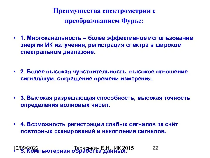 10/09/2022 Тарасевич Б.Н. ИК 2015 1. Многоканальность – более эффективное