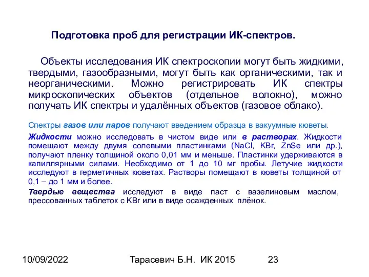 10/09/2022 Тарасевич Б.Н. ИК 2015 Подготовка проб для регистрации ИК-спектров.