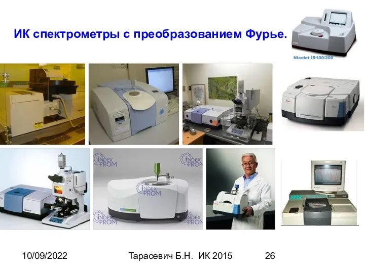 10/09/2022 Тарасевич Б.Н. ИК 2015 ИК спектрометры с преобразованием Фурье.
