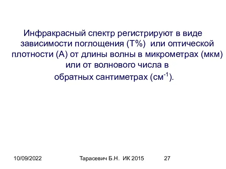 10/09/2022 Тарасевич Б.Н. ИК 2015 Инфракрасный спектр регистрируют в виде