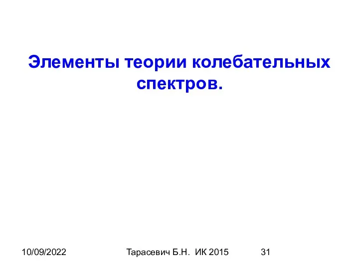 10/09/2022 Тарасевич Б.Н. ИК 2015 Элементы теории колебательных спектров.