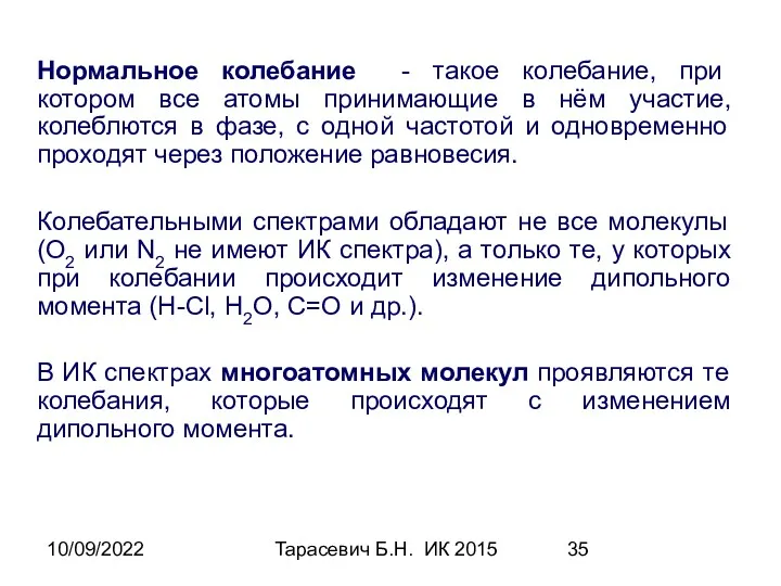 10/09/2022 Тарасевич Б.Н. ИК 2015 Нормальное колебание - такое колебание,