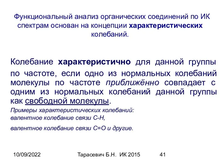 10/09/2022 Тарасевич Б.Н. ИК 2015 Колебание характеристично для данной группы