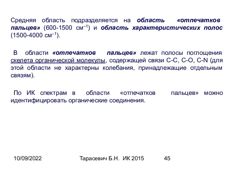 10/09/2022 Тарасевич Б.Н. ИК 2015 Средняя область подразделяется на область
