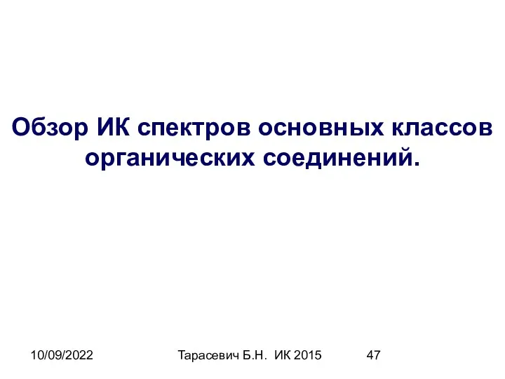 10/09/2022 Тарасевич Б.Н. ИК 2015 Обзор ИК спектров основных классов органических соединений.