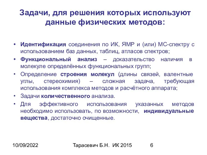 10/09/2022 Тарасевич Б.Н. ИК 2015 Задачи, для решения которых используют