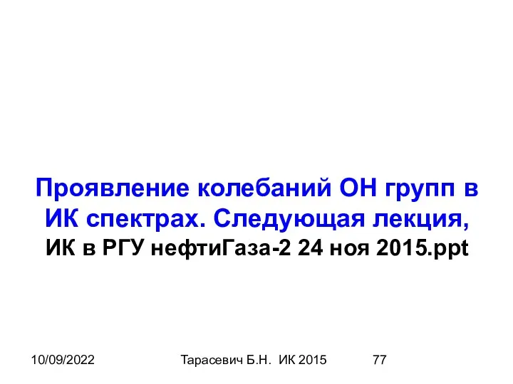 10/09/2022 Тарасевич Б.Н. ИК 2015 Проявление колебаний ОН групп в