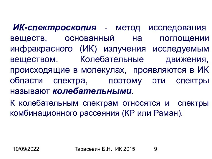 10/09/2022 Тарасевич Б.Н. ИК 2015 ИК-спектроскопия - метод исследования веществ,
