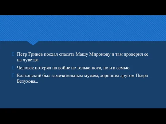 Петр Гринев поехал спасать Машу Миронову и там проверил ее