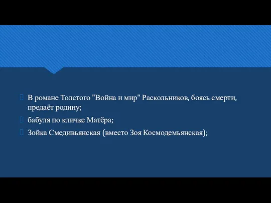 В романе Толстого "Война и мир" Раскольников, боясь смерти, предаёт