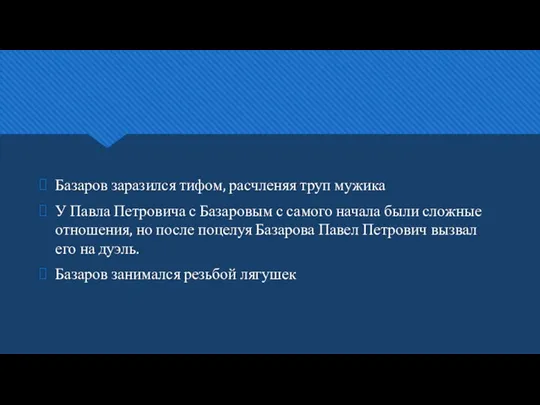 Базаров заразился тифом, расчленяя труп мужика У Павла Петровича с