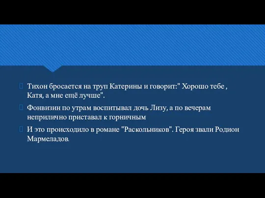 Тихон бросается на труп Катерины и говорит:" Хорошо тебе ,