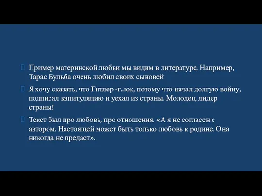 Пример материнской любви мы видим в литературе. Например, Тарас Бульба