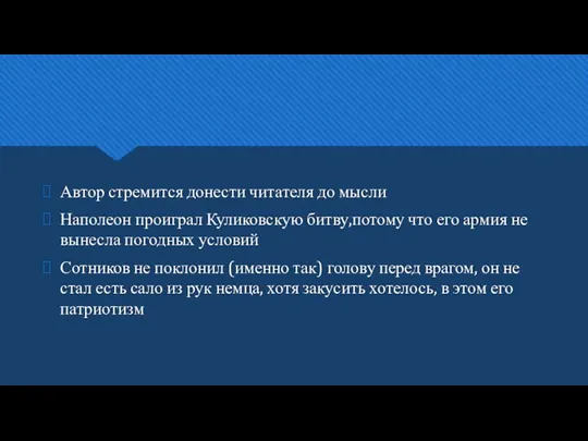 Автор стремится донести читателя до мысли Наполеон проиграл Куликовскую битву,потому