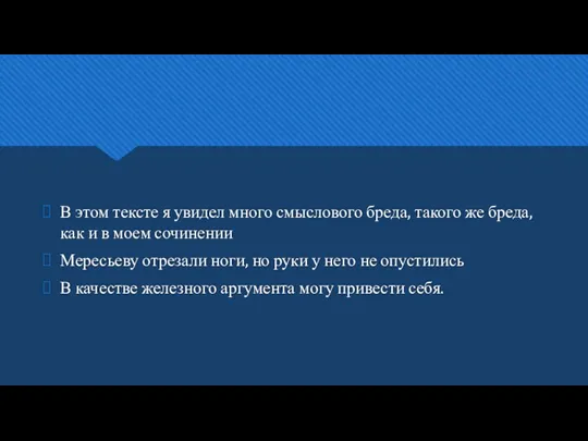 В этом тексте я увидел много смыслового бреда, такого же