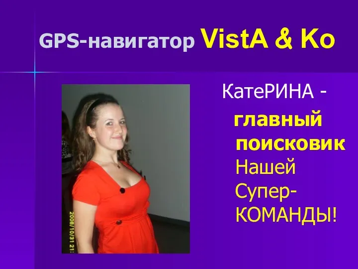 GPS-навигатор VistA & Ko КатеРИНА - главный поисковик Нашей Супер-КОМАНДЫ!