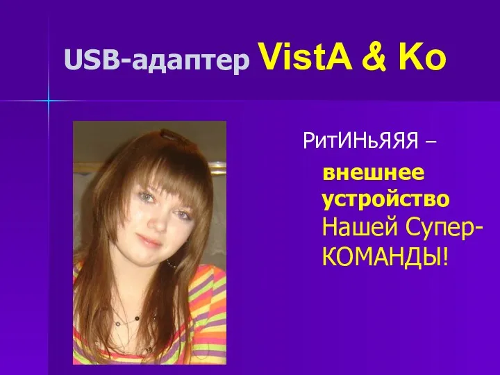 USB-адаптер VistA & Ko РитИНьЯЯЯ – внешнее устройство Нашей Супер-КОМАНДЫ!