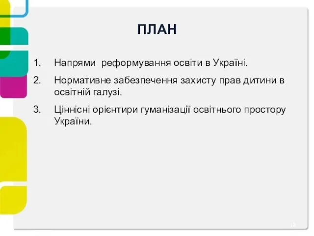 ПЛАН Напрями реформування освіти в Україні. Нормативне забезпечення захисту прав