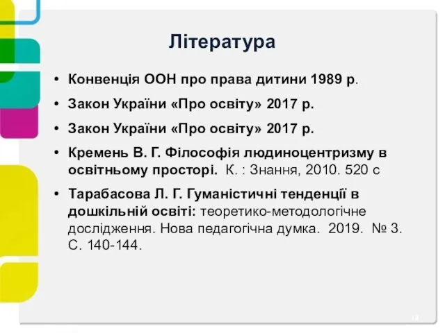 Література Конвенція ООН про права дитини 1989 р. Закон України