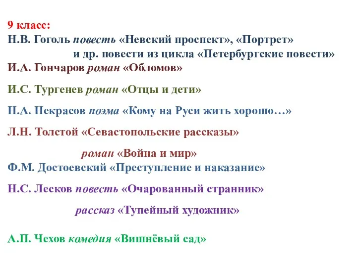 9 класс: Н.В. Гоголь повесть «Невский проспект», «Портрет» и др.