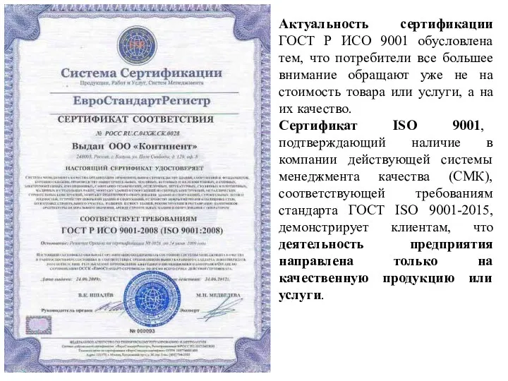 Актуальность сертификации ГОСТ Р ИСО 9001 обусловлена тем, что потребители