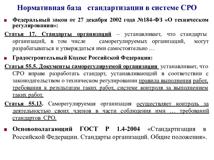 Нормативная база стандартизации в системе СРО Федеральный закон от 27