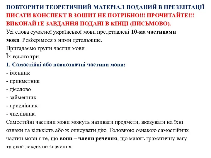 ПОВТОРИТИ ТЕОРЕТИЧНИЙ МАТЕРІАЛ ПОДАНИЙ В ПРЕЗЕНТАЦІЇ ПИСАТИ КОНСПЕКТ В ЗОШИТ