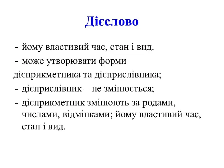 Дієслово йому властивий час, стан і вид. може утворювати форми