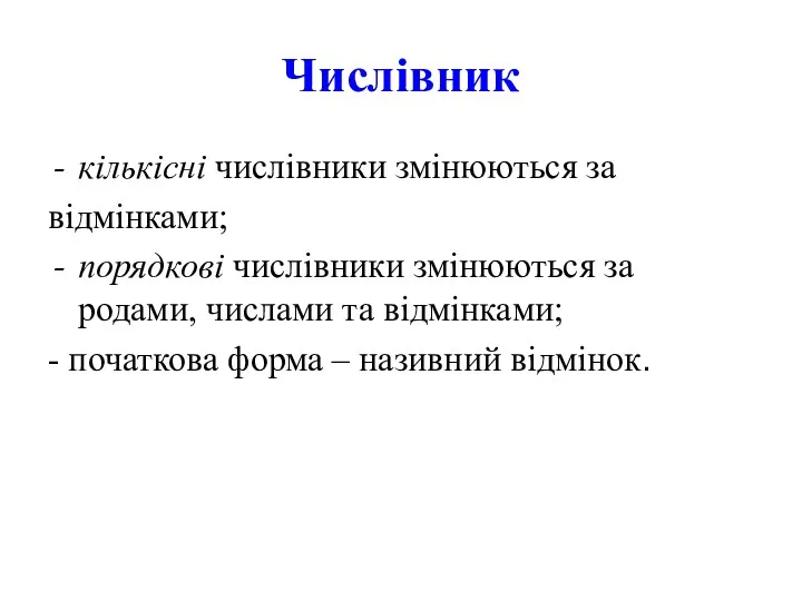 Числівник кількісні числівники змінюються за відмінками; порядкові числівники змінюються за