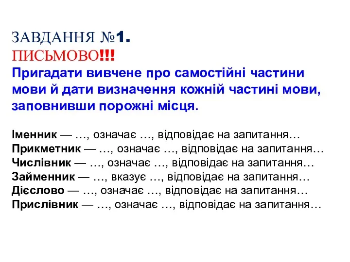 ЗАВДАННЯ №1. ПИСЬМОВО!!! Пригадати вивчене про самостійні частини мови й