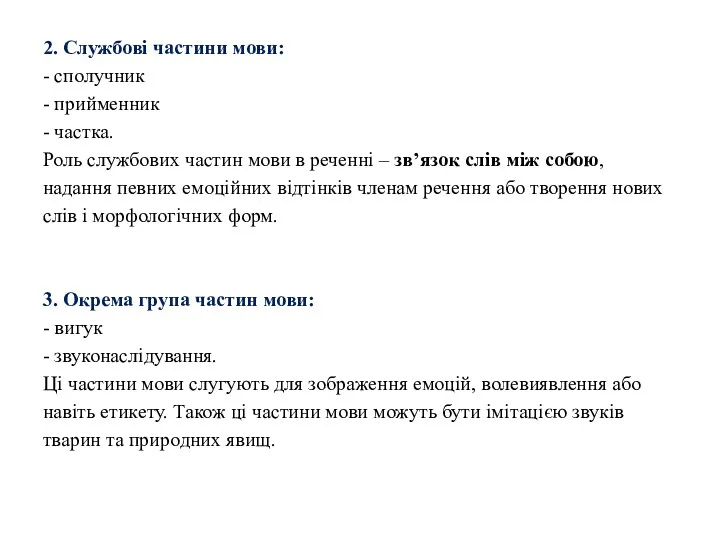 2. Службові частини мови: - сполучник - прийменник - частка.