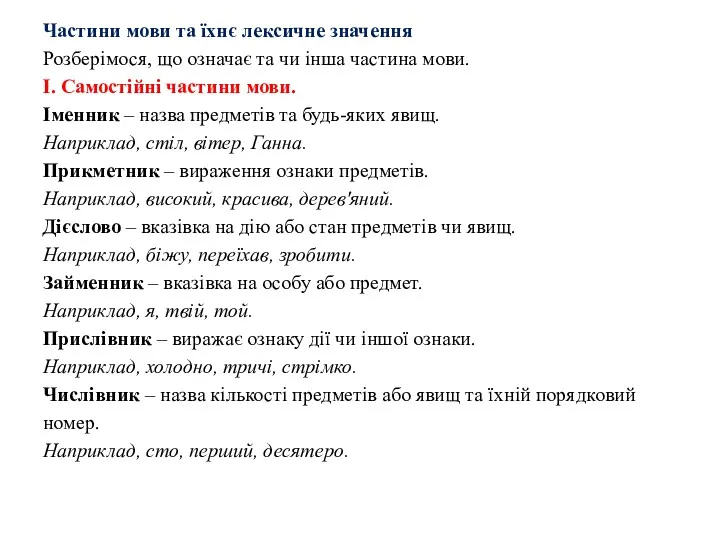 Частини мови та їхнє лексичне значення Розберімося, що означає та