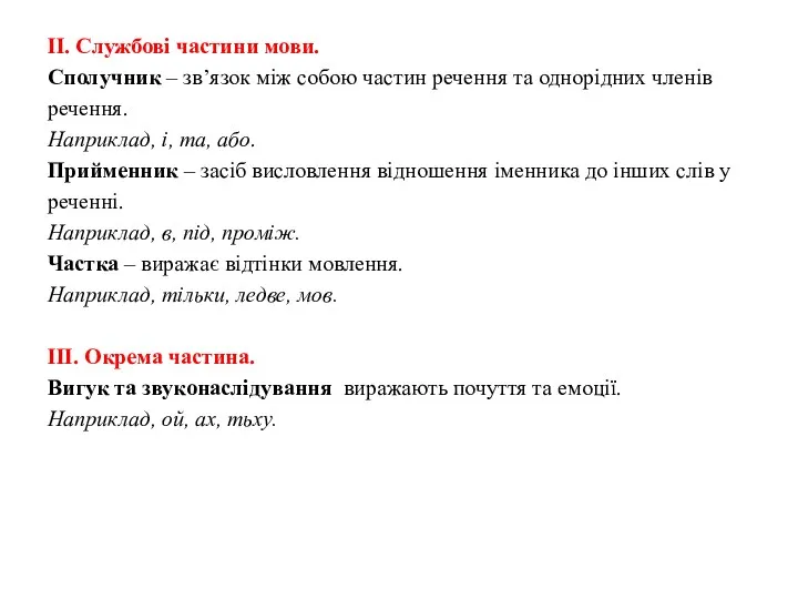 ІІ. Службові частини мови. Сполучник – зв’язок між собою частин