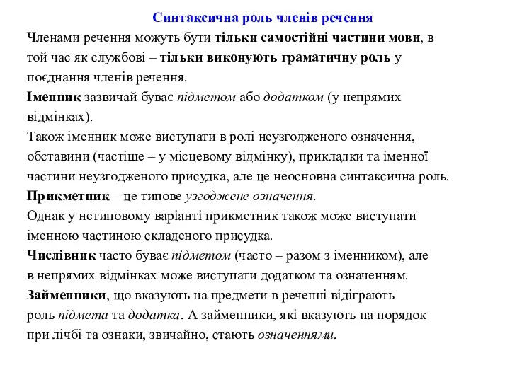 Синтаксична роль членів речення Членами речення можуть бути тільки самостійні