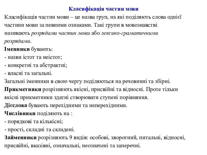 Класифікація частин мови Класифікація частин мови – це назва груп,