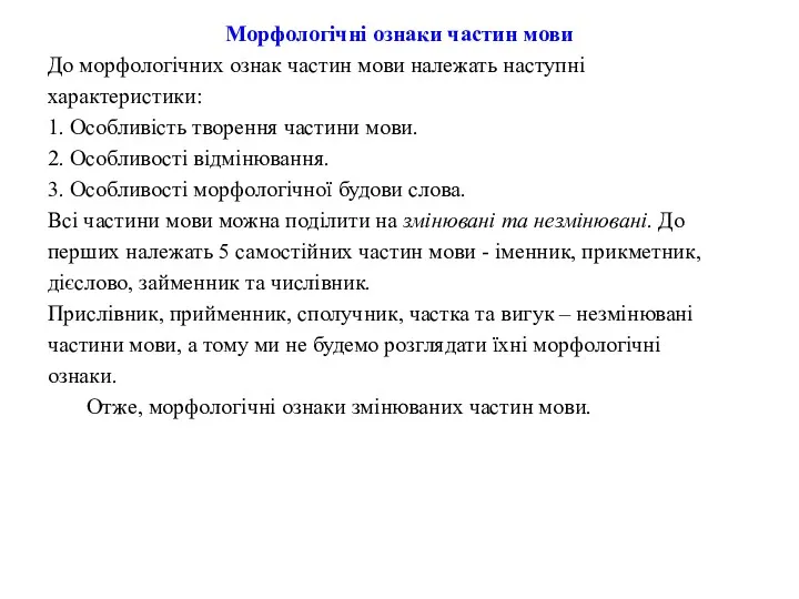 Морфологічні ознаки частин мови До морфологічних ознак частин мови належать