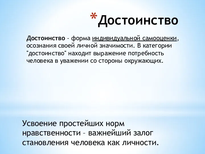 Достоинство Достоинство - форма индивидуальной самооценки, осознания своей личной значимости.