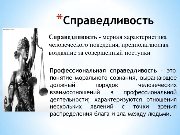 Справедливость Справедливость - мерная характеристика человеческого поведения, предполагающая воздаяние за