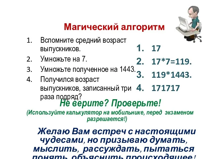 Магический алгоритм Вспомните средний возраст выпускников. Умножьте на 7. Умножьте полученное на 1443.