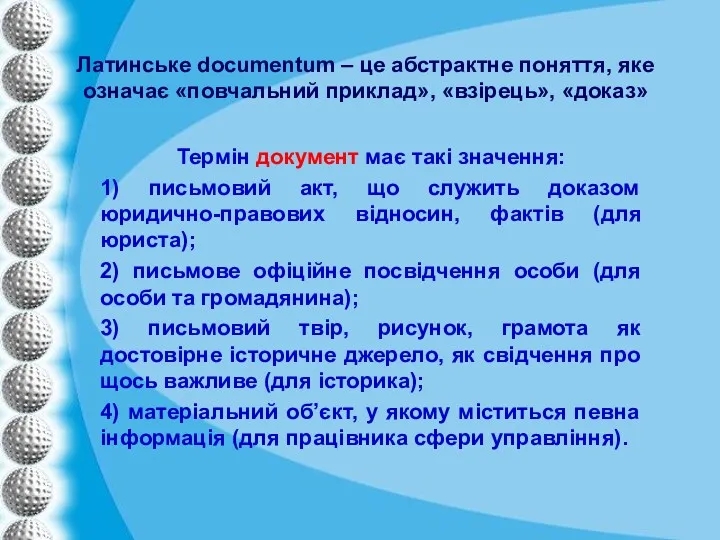 Латинське documentum – це абстрактне поняття, яке означає «повчальний приклад»,