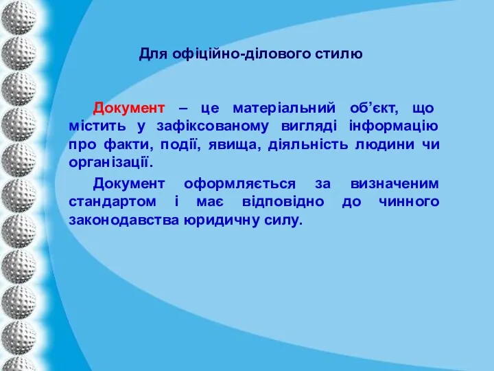 Для офіційно-ділового стилю Документ – це матеріальний об’єкт, що містить