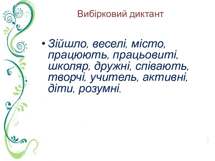 Вибірковий диктант Зійшло, веселі, місто, працюють, працьовиті, школяр, дружні, співають, творчі, учитель, активні, діти, розумні.