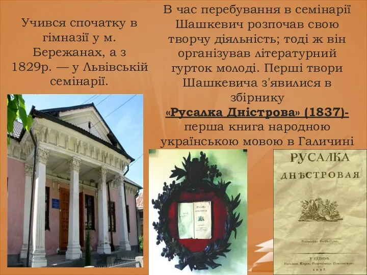 Учився спочатку в гімназії у м. Бережанах, а з 1829р. — у Львівській