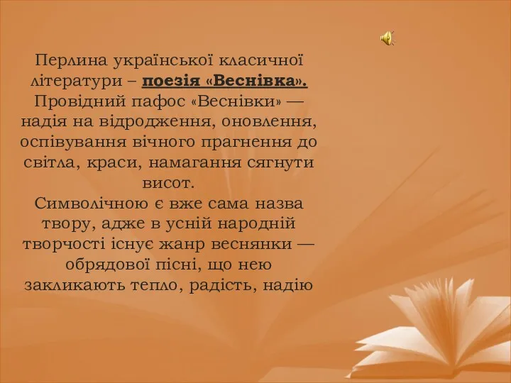 Перлина української класичної літератури – поезія «Веснівка». Провідний пафос «Веснівки» — надія на