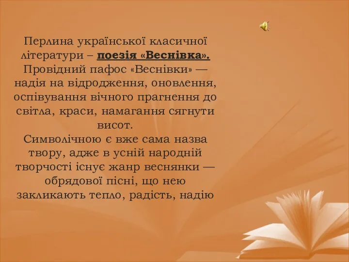 Перлина української класичної літератури – поезія «Веснівка». Провідний пафос «Веснівки»