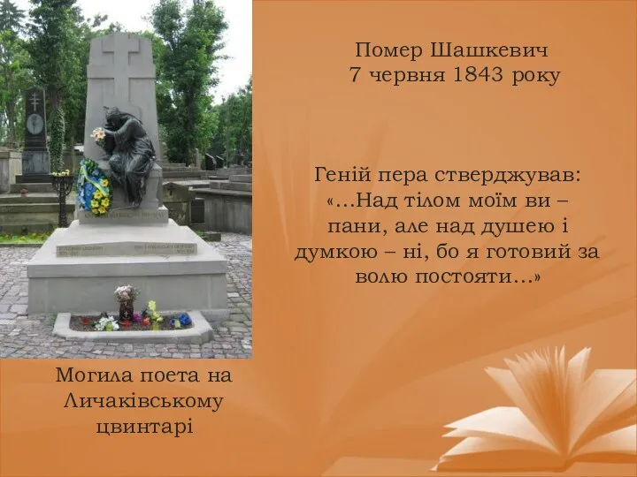 Помер Шашкевич 7 червня 1843 року Могила поета на Личаківському цвинтарі Геній пера