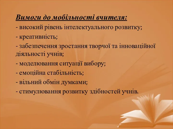 Вимоги до мобільності вчителя: - високий рівень інтелектуального розвитку; -